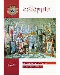 Соборище II. Авангард и андеграунд новой литературы