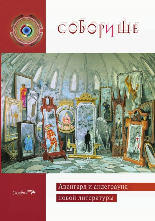 Соборище II. Авангард и андеграунд новой литературы Соборище II. Авангард и андеграунд новой литературы