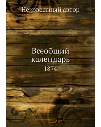 Всеобщий календарь