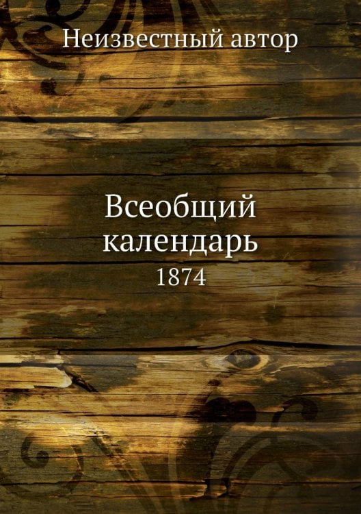 Всеобщий календарь