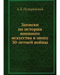 Записки по истории военного искусства в эпоху 30-летней войны