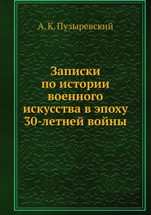Записки по истории военного искусства в эпоху 30-летней войны
