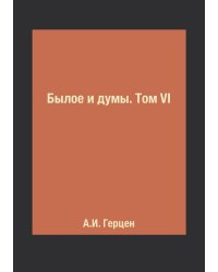 Былое и думы. Том VI