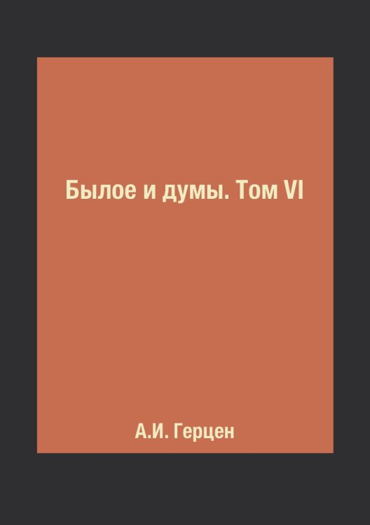 Былое и думы. Том VI