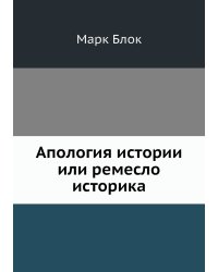 Апология истории или ремесло историка