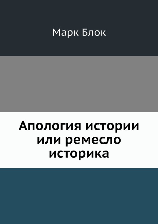 Апология истории или ремесло историка