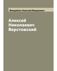 Алексей Николаевич Верстовский