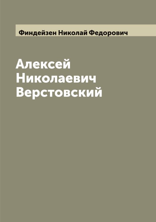Обложка книги «Алексей Николаевич Верстовский» — Финдейзен Николай Федорович, ISBN 9785521283088