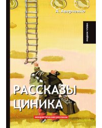 Рассказы циника