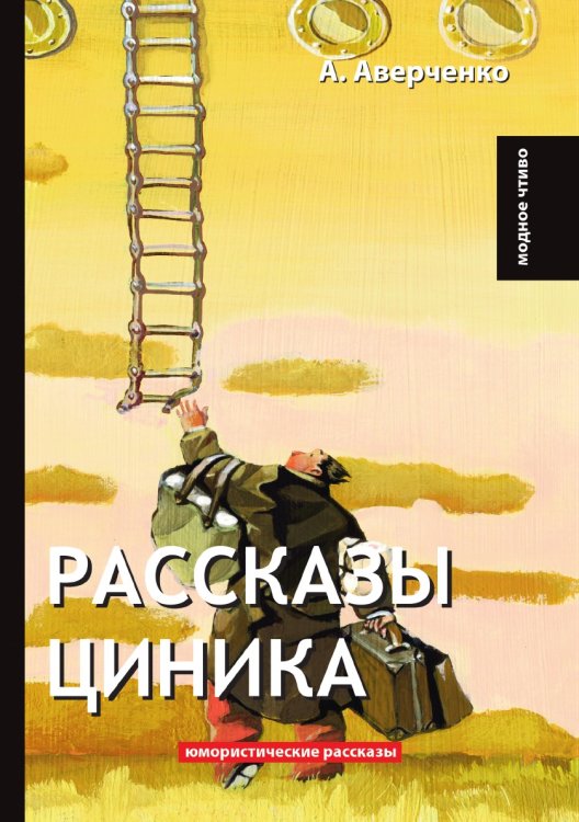 Рассказы циника Обложка книги «Рассказы циника» — А. Аверченко, ISBN 9785521778959