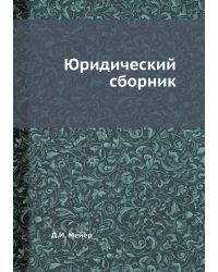 Юридический сборник