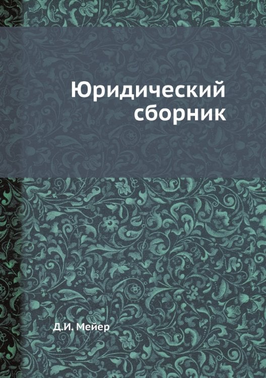 Юридический сборник
