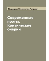 Современные поэты. Критические очерки
