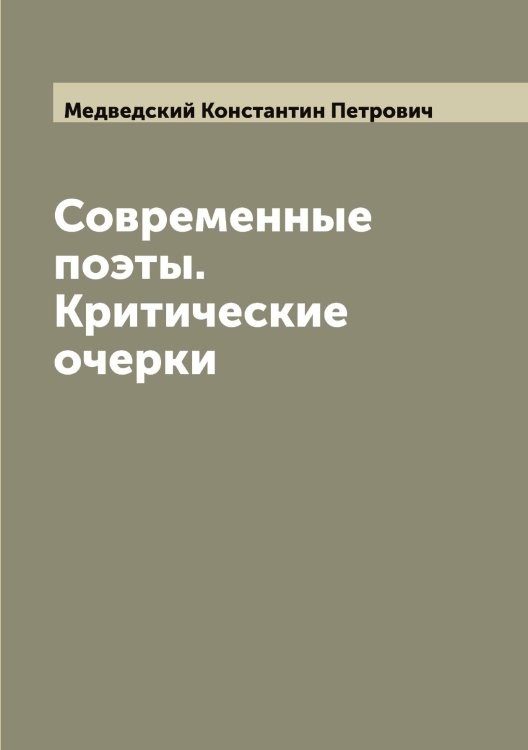 Обложка книги «Современные поэты. Критические очерки» — Медведский Константин Петрович, ISBN 9785519959124