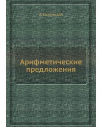Арифметические предложения
