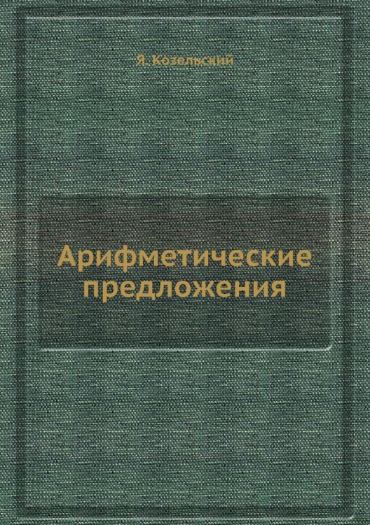 Арифметические предложения