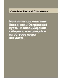 Историческое описание Введенской Островской пустыни Владимирской губернии, находящейся на острове озера Вятского