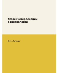 Атлас гистероскопии в гинекологии
