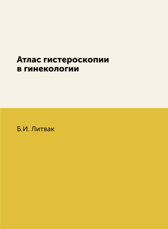 Атлас гистероскопии в гинекологии Атлас гистероскопии в гинекологии