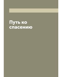 Путь ко спасению
