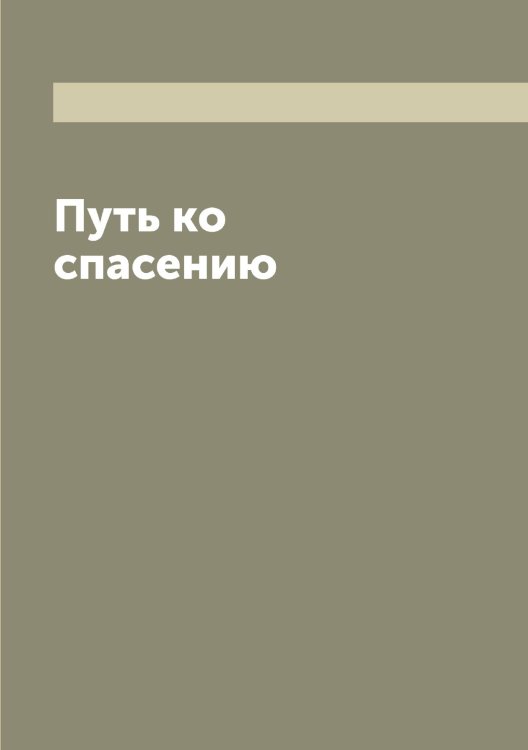 Обложка книги «Путь ко спасению» — Феофан Говоров Георгий Васильевич; епископ Владимирский и Суздальский, ISBN 9785521280667