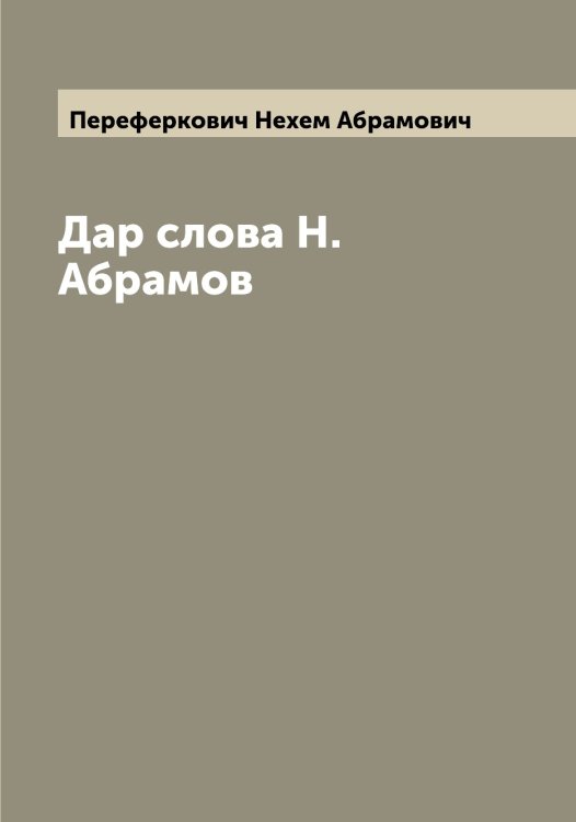 Обложка книги «Дар слова Н. Абрамов» — Переферкович Нехем Абрамович, ISBN 9785521276806