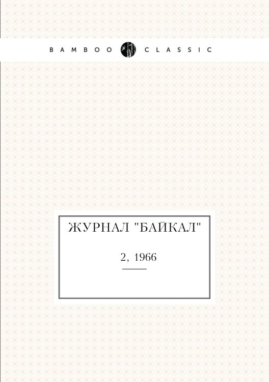 Журнал "Байкал" Журнал "Байкал"