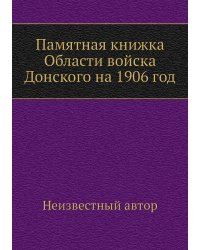 Памятная книжка Области войска Донского на 1906 год
