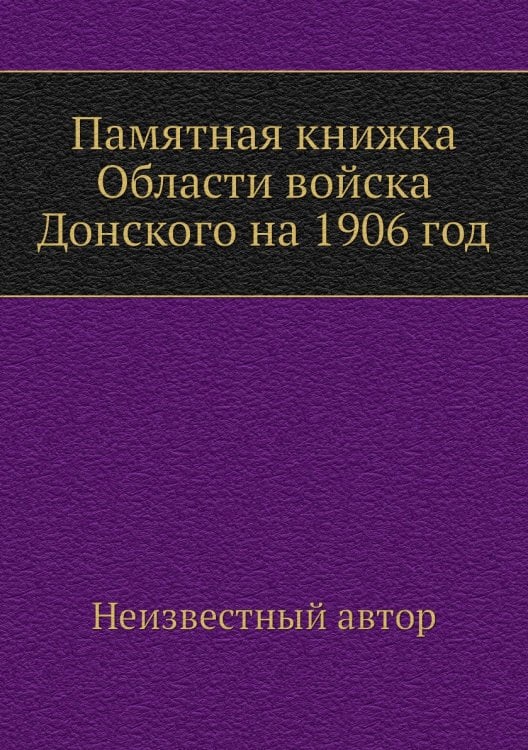 Памятная книжка Области войска Донского на 1906 год
