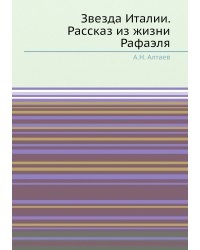 Звезда Италии. Рассказ из жизни Рафаэля