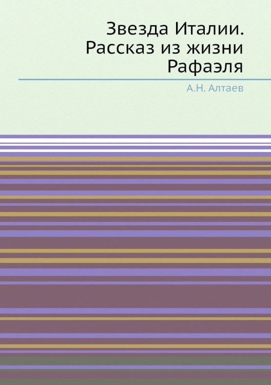 Звезда Италии. Рассказ из жизни Рафаэля