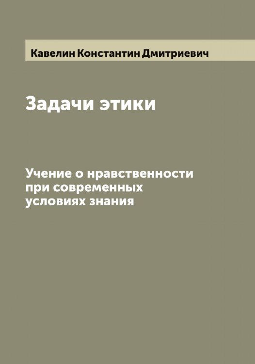 Обложка книги «Задачи этики» — Кавелин Константин Дмитриевич, ISBN 9785519875028