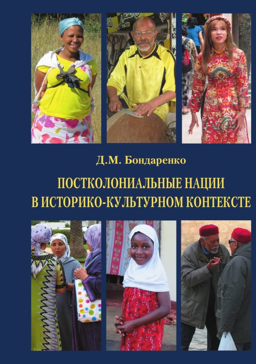Постколониальные нации в историко-культурном контексте Обложка книги «Постколониальные нации в историко-культурном контексте» — Бондаренко Д. М., ISBN 9785907498426
