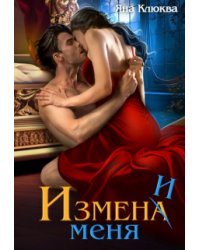Измена. Измени меня