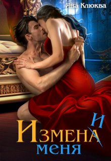 Обложка книги «Измена. Измени меня» — Яна Клюква, ISBN 9785524049605
