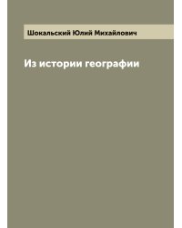 Из истории географии