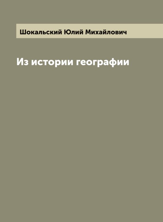 Обложка книги «Из истории географии» — Шокальский Юлий Михайлович, ISBN 9785521314478