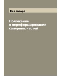 Положение о переформировании саперных частей