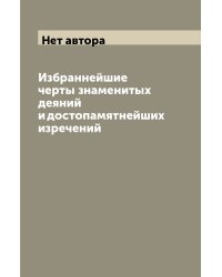 Избраннейшие черты знаменитых деяний и достопамятнейших изречений