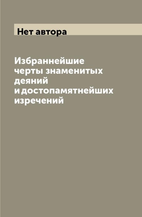 Избраннейшие черты знаменитых деяний и достопамятнейших изречений