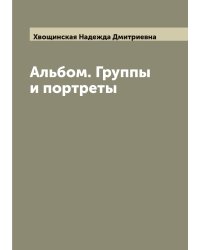 Альбом. Группы и портреты