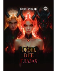 Огонь в ее глазах