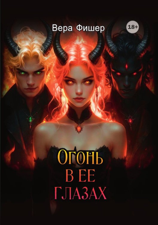 Обложка книги «Огонь в ее глазах» — Вера Фишер, ISBN 9785521947867