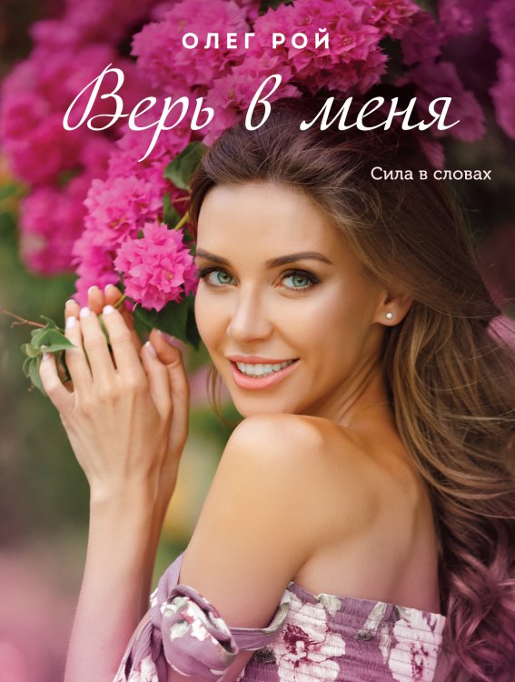 Обложка книги «Верь в меня» — Олег Рой, ISBN 9785041826536