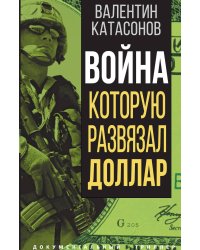 Война, которую развязал доллар