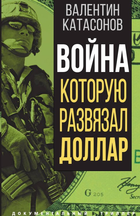 Обложка книги «Война, которую развязал доллар» — Катасонов В.Ю., ISBN 9785001805830