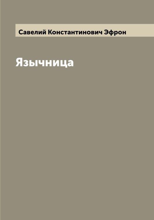 Обложка книги «Язычница» — Савелий Константинович Эфрон, ISBN 9785521393459