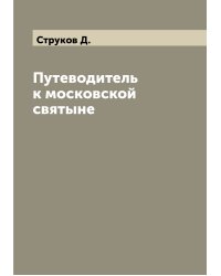 Путеводитель к московской святыне