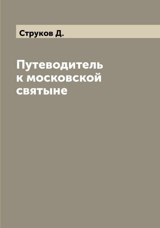 Обложка книги «Путеводитель к московской святыне» — Струков Д., ISBN 9785519756655