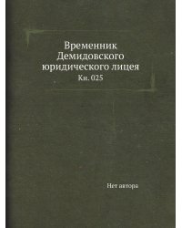 Временник Демидовского юридического лицея